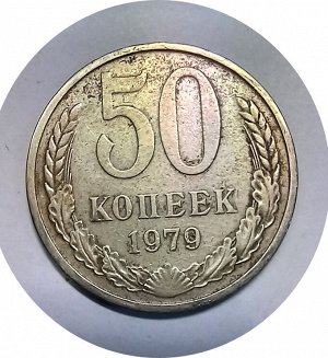 50 копеек 1979