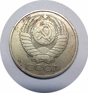 50 копеек 1979