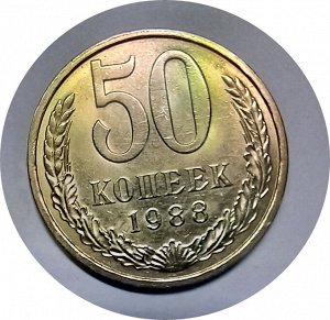 50 копеек 1980-1988гг