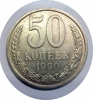 50 копеек 1989-1990гг