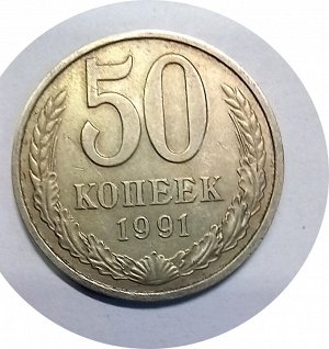 50 копеек 1991л-1991м