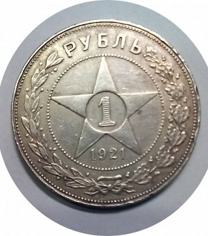 1 рубль 1921г