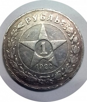 1 рубль 1922г АГ