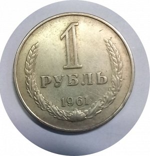 1 рубль 1961г