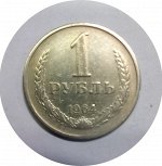 1 рубль 1964г