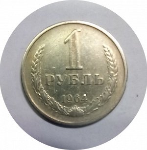 1 рубль 1964г