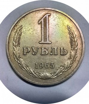 1 рубль 1965г