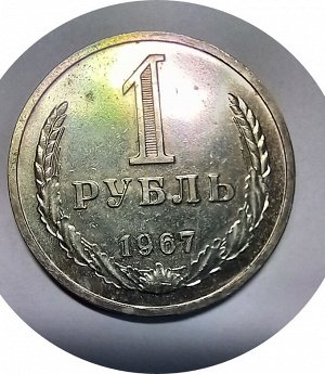 1 рубль 1967г