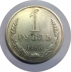 1 рубль 1968г