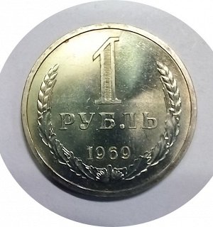 1 рубль 1969г