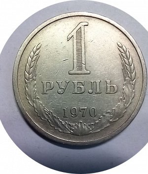 1 рубль 1970-1971г