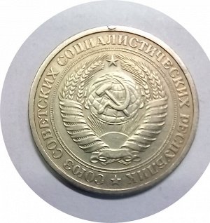 1 рубль 1970-1971г
