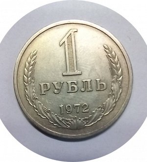 1 рубль 1972-1983г