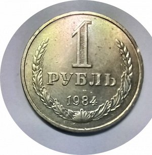 1 рубль 1984г