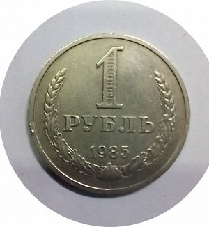 1 рубль 1985-1986г