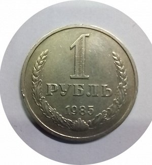 1 рубль 1985-1986г