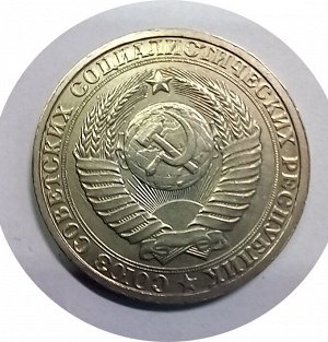 1 рубль 1985-1986г