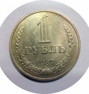 1 рубль 1987г