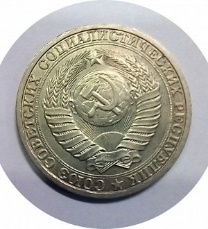 1 рубль 1987г