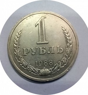 1 рубль 1988