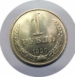 1 рубль 1989-1990г