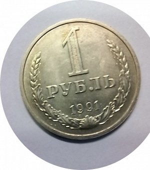 1 рубль 1991л-1991м