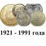 Монеты СССР регулярного чекана 1921-1991