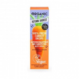 Сыворотка для лица антиоксидантная 100% Fresh Carrot Drops, Organic Kitchen, 30мл