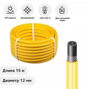 СИМА-ЛЕНД Шланг, ТЭП, d = 12 мм (1/2&quot;), L = 15 м, морозостойкий (до –30 °C), COLOR, жёлтый