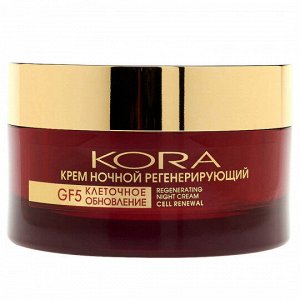 Крем ночной регенерирующий GF5 клеточное обновление КОРА / KORA 50 мл