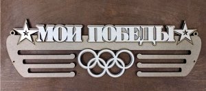Медальница мои победы