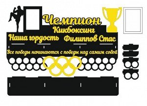 Медальница кикбоксинг