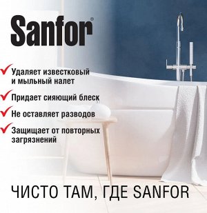 SANFOR Чистящее средство для ванной комнаты, спрей 500 мл