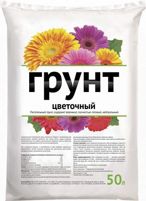 Грунт Цветочный 50л Нов-Агро