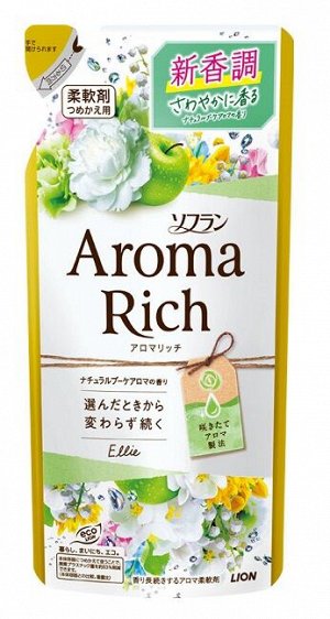 Кондиционер для белья "AROMA" (ДЛИТЕЛЬНОГО действия "Aroma Rich Ellie" / "Элли" с богатым ароматом натуральных масел (аромат унисекс)) 400 мл, мягкая упаковка