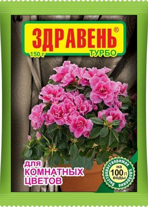 Здравень ТУРБО комнатные цветы 150гр 1/50