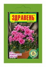 Здравень ТУРБО комнатные цветы 30гр 1/150