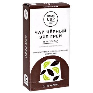 Чай капсулы SINGLE CUP ЭРЛ ГРЕЙ 1 уп х 10 капсул