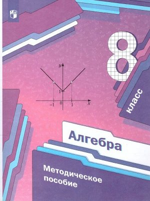 Мерзляк Алгебра 8кл. Метод. пособие  ФГОС(В-ГРАФ)