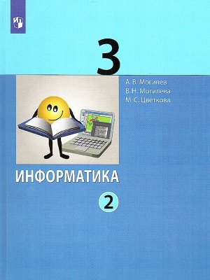 Могилев Информатика. 3 класс. Учебник в 2 ч. Часть 2(Бином)