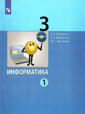 Могилев Информатика. 3 класс. Учебник в 2 ч. Часть 1(Бином)