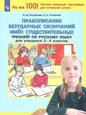 Полуянова Тренажер по рус. языку 3-4 кл. Правописание безударных окончаний имен существ (Бином)