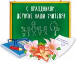 Плакат вырубной &quot;С праздником. Дорогие наши учителя!!&quot;