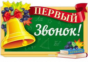 Ф-13812 Плакат вырубной А3. Первый звонок! (Блёстки в лаке)