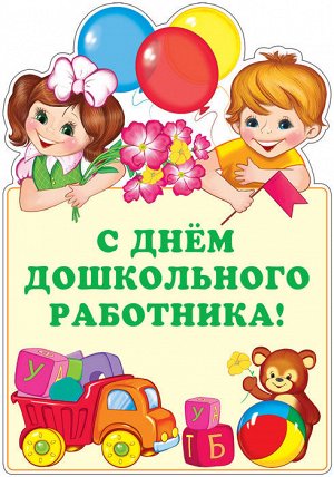 Ф-13810 Плакат вырубной А3. С днём дошкольного работника!  (Блёстки в лаке)