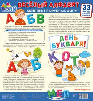 Веселый алфавит. 33 буквы русского алфавита (большой)