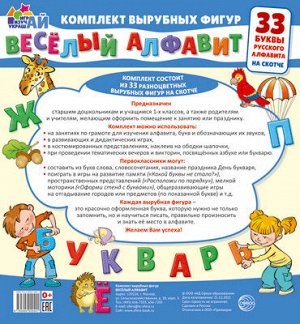 Веселый алфавит. 33 буквы русского алфавита  (малый на скотче)