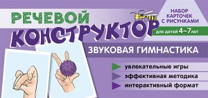 Набор карточек с рисунками. Речевой конструктор: Звуковая гимнастика. Для детей 4-7 лет