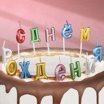 Свечи для торта  &quot;&quot;С Днём Рождения&quot;&quot;, разноцветные