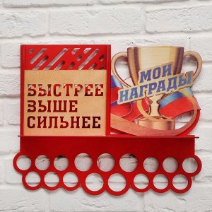 Медальница с полкой «Быстрее, выше, сильнее», 49,5 х 39,5 см